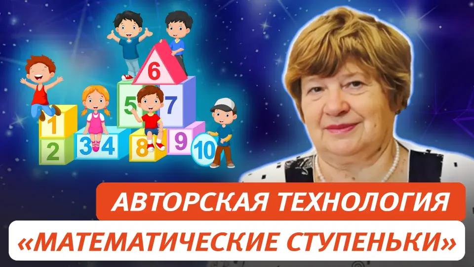 Реализация задач математического развития в ФОП ДО в авторской технологии «Математические ступеньки»