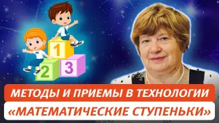 Формирование предпосылок учебной деятельности в технологии «Математические ступеньки»