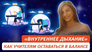 Профилактика профессионального выгорания: «Внутреннее дыхание». Как учителям оставаться в балансе