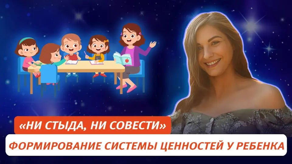 «Ни стыда, ни совести». Формирование системы ценностей у ребенка