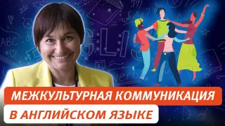 Формирование межкультурной коммуникации и воспитание уважения к культурному наследию в обучении английскому языку