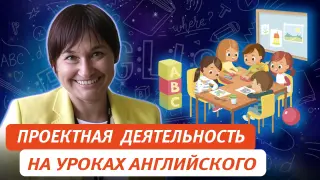 Проектная деятельность на уроках и занятиях внеурочной деятельности по английскому языку