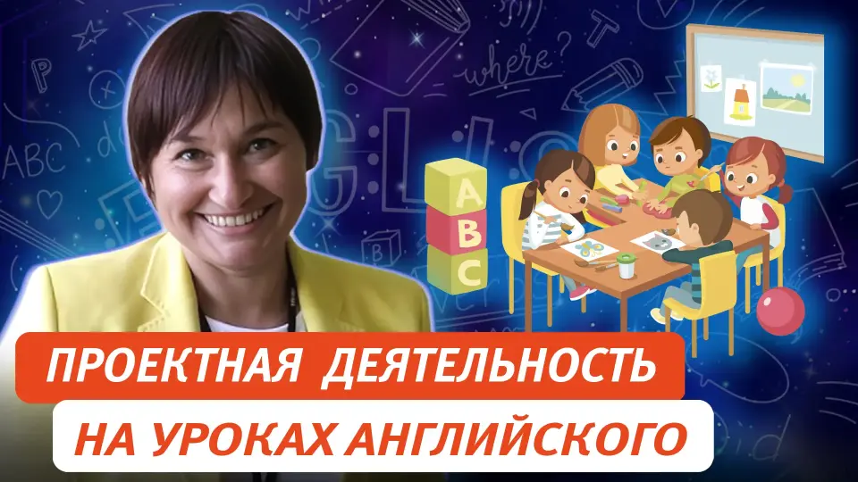 Проектная деятельность на уроках и занятиях внеурочной деятельности по английскому языку
