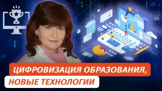 Цифровизация образования. Новые технологии. Вызовы современности