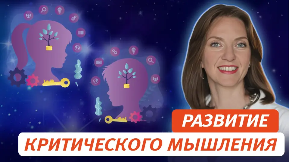 Развитие критического мышления у детей