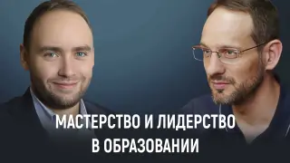 Мастерство и лидерство в образовании. Современные вызовы и перспективы для педагогов
