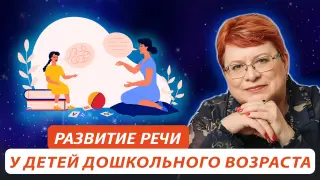 Развитие речи у детей дошкольного возраста