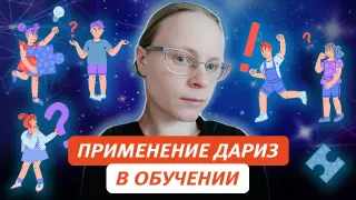 ДАРИЗ и его применение в образовательном процессе