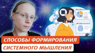 Функционально-системный подход как эффективный способ формирования системного мышления учащихся