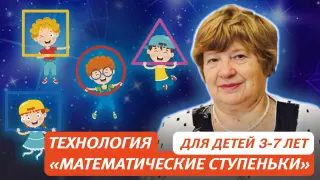 Знакомим детей 3–7 лет с геометрическими фигурами на примере педагогической технологии «Математические ступеньки»