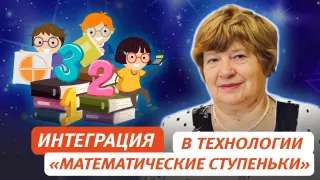 Интеграция образовательных областей в технологии «Математические ступеньки»