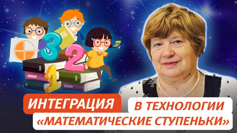 Интеграция образовательных областей в технологии «Математические ступеньки»