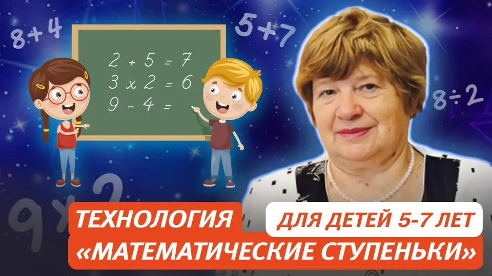 Учим детей 5–7 лет решать арифметические и логические задачи на примере авторской педагогической технологии «Математические ступеньки»