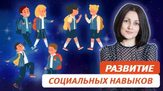Действенные методы и рабочие приёмы развития социальных навыков у детей