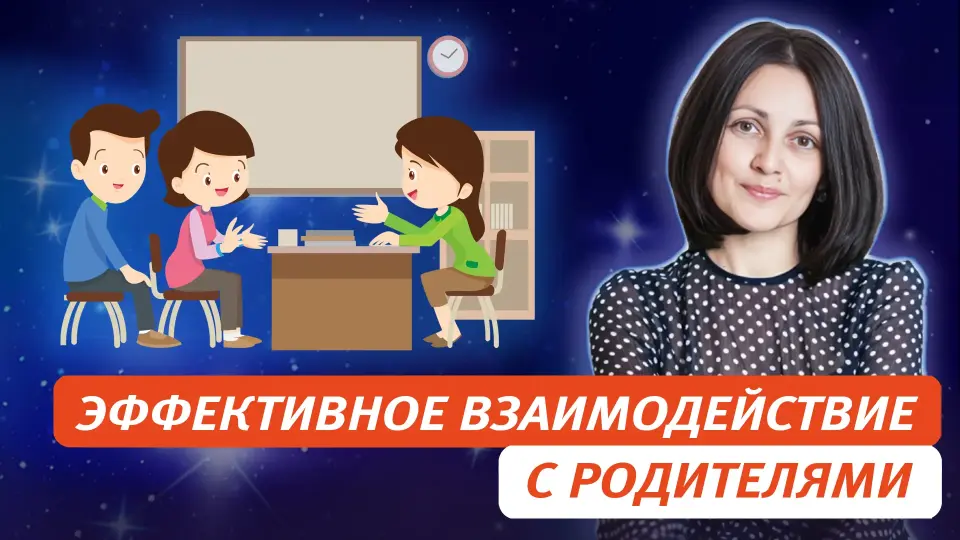 Как построить эффективное взаимодействие с родителями в образовательном процессе