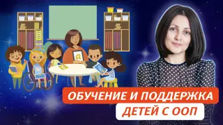 Методы, подходы и поддержка в обучении детей с ООП