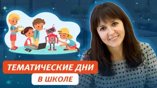 Тематические дни в школе – коллективный творческий проект и уникальный формат обучения и воспитания