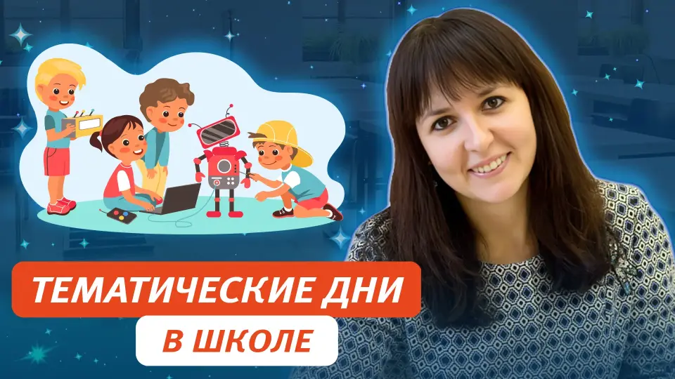 Тематические дни в школе – коллективный творческий проект и уникальный формат обучения и воспитания
