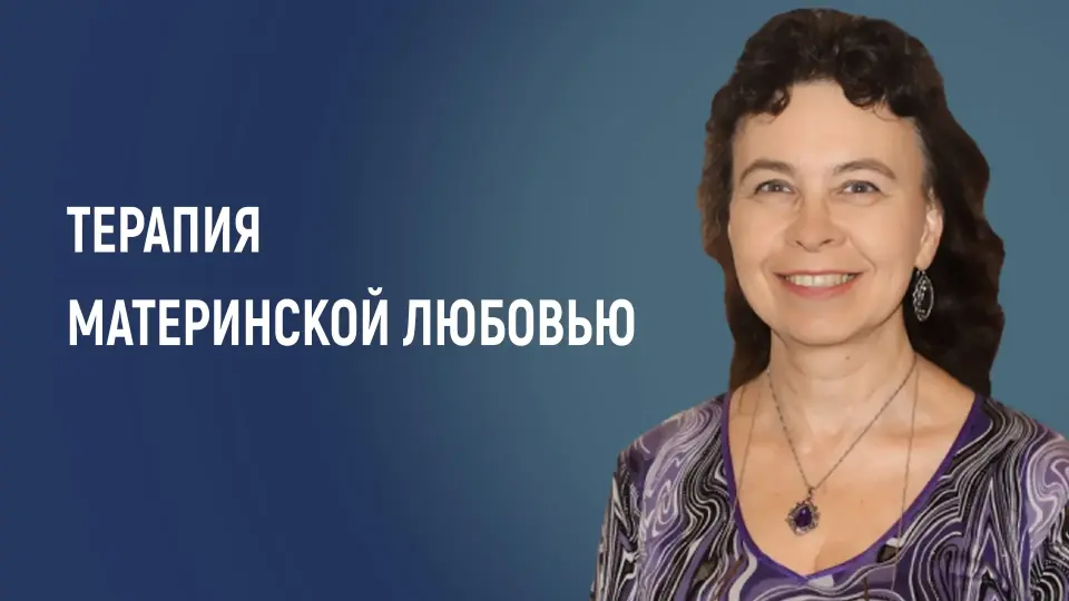 Терапия материнской любовью. Метод словесно-речевого и эмоционального воздействия при воспитании ребенка
