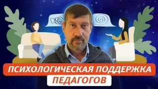 Принцип психологической комфортности в педагогическом коллективе