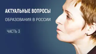 Актуальные вопросы образования в России. Цикл встреч. Часть третья