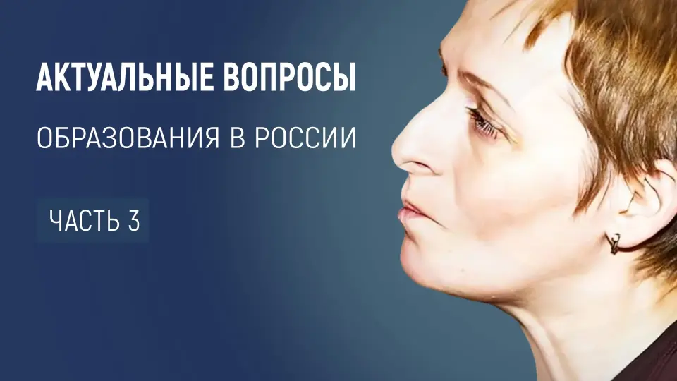 Актуальные вопросы образования в России. Цикл встреч. Часть третья