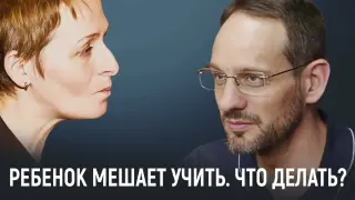 Ребёнок мешает учить. Что делать?