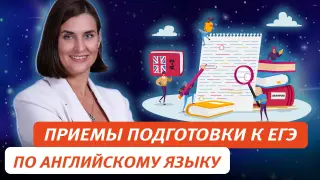 Приемы подготовки к ЕГЭ по английскому языку: что и как работает. Из опыта эксперта
