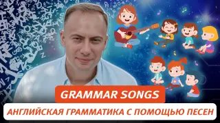 Grammar Songs / Изучаем и отрабатываем английскую грамматику с помощью песен
