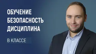 Обучение. Безопасность. Дисциплина в классе по примеру работы с кадетами