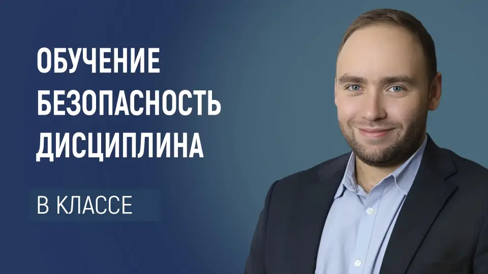 Обучение. Безопасность. Дисциплина в классе по примеру работы с кадетами