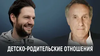 Детско-родительские отношения