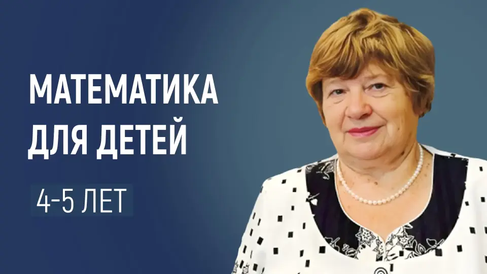 Математика для детей 4–5 лет. Реализация ФОП ДО в авторской педагогической технологии «Математические ступеньки»