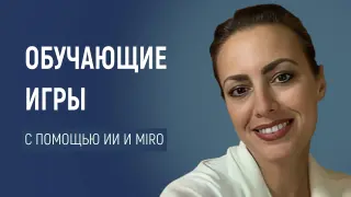 Разработка обучающих игр с помощью ИИ и досок Miro
