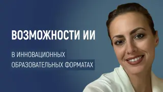 Как преподавателю проектировать и разрабатывать занятия с учетом возможностей ИИ и инновационных образовательных форматов