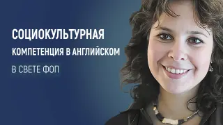 Социокультурная  компетенция на уроках английского языка в свете новой ФОП