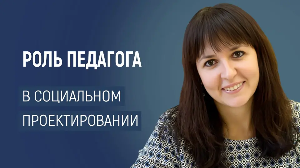 Роль педагога в социальном проектировании: мотивация, поддержка и координация