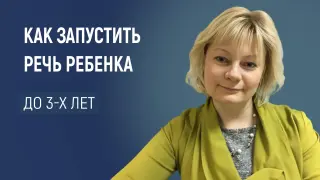 Как запустить речь ребенка до 3 лет