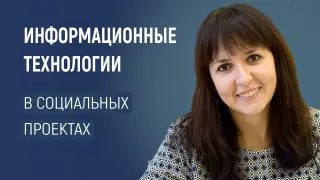 Использование информационных технологий для продвижения социальных проектов