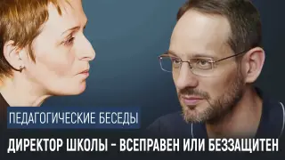 Директор школы – всеправен или беззащитен