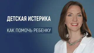Спокойствие в шуме: как помочь ребенку в истерике