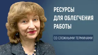 Использование цифровых ресурсов для облегчения работы со сложными терминами на уроках