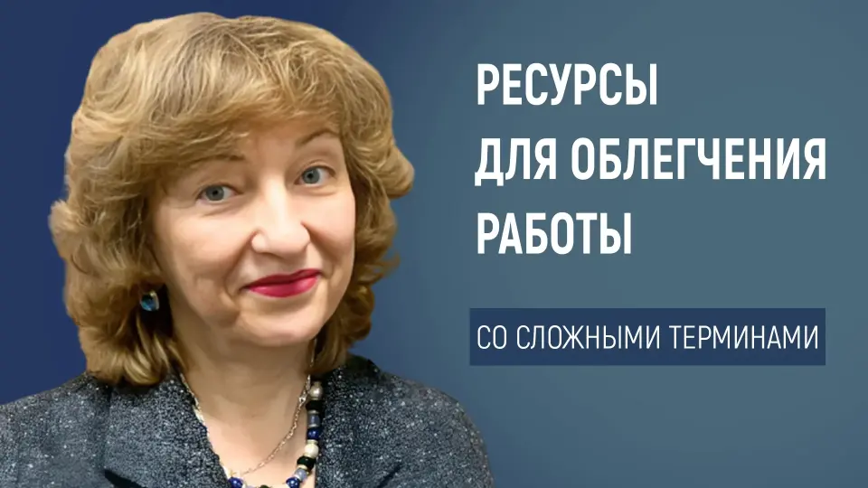 Использование цифровых ресурсов для облегчения работы со сложными терминами на уроках