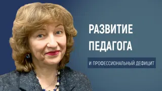 Управление профессиональными дефицитами: секреты успеха современного педагога