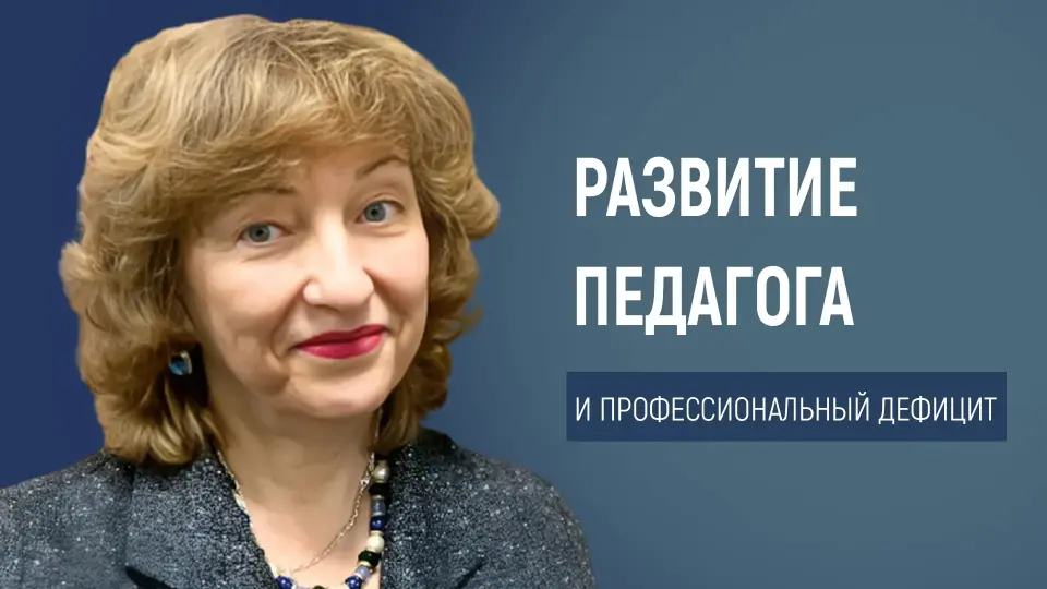 Управление профессиональными дефицитами: секреты успеха современного педагога