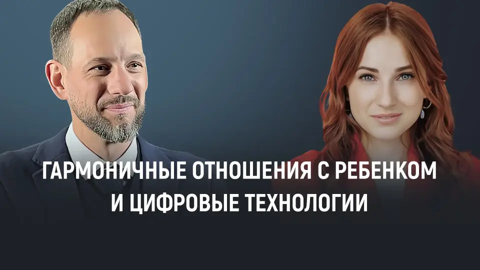 Как использовать цифровые технологии для построения гармоничных отношений с ребёнком