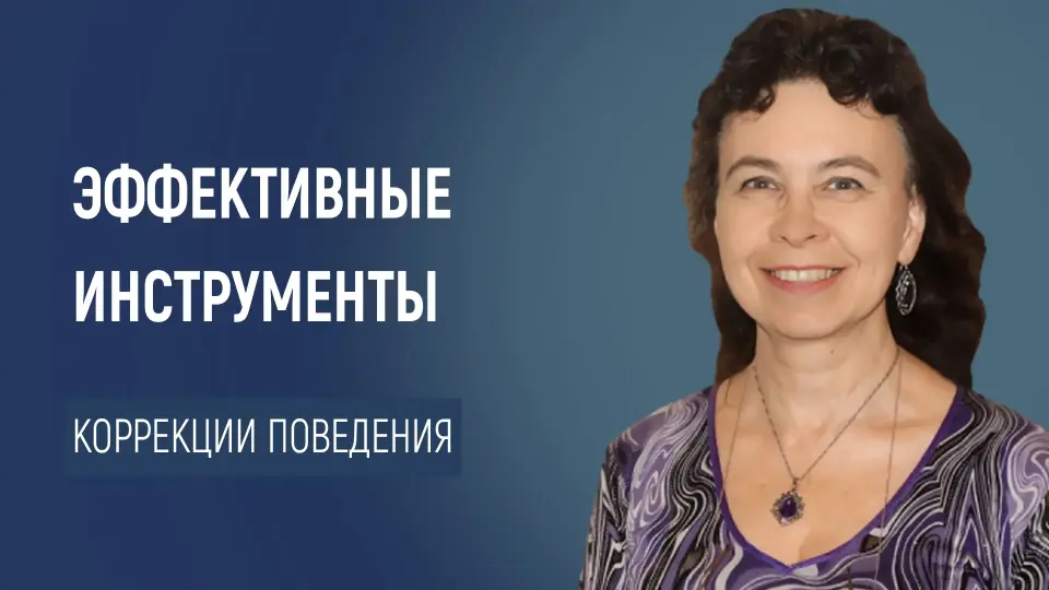 Три эффективных инструмента коррекции поведения и эмоционального состояния детей и подростков
