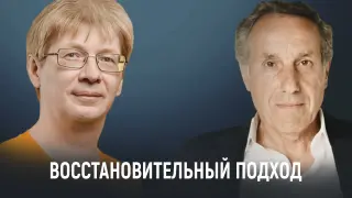 Восстановительный подход в образовании: как он работает
