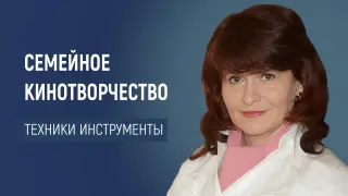 Семейный киномарафон: от просмотра до собственного фильма