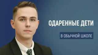 Одаренные дети в обычной школе? Это возможно! Как раскрыть потенциал каждого гения